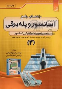 کتاب راهنمای جامع آسانسور و پله برقی: نصب تجهیزات مکانیکی آسانسور