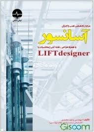 کتاب مرجع تخصصی نصب و اجرای آسانسور به همراه طراحی، نقشه کشی و محاسبات با LIFT